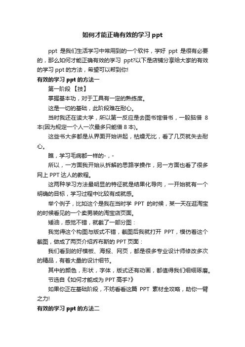 如何才能正确有效的学习ppt