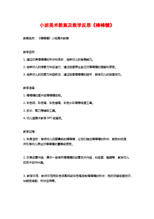 小班美术教案及教学反思《棒棒糖》