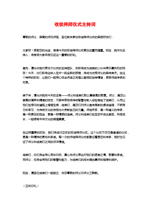 收徒拜师仪式主持词