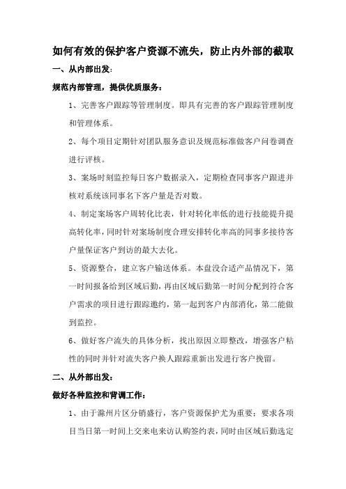 浅谈如何有效的保护客户资源不流失,防止内外部的截取