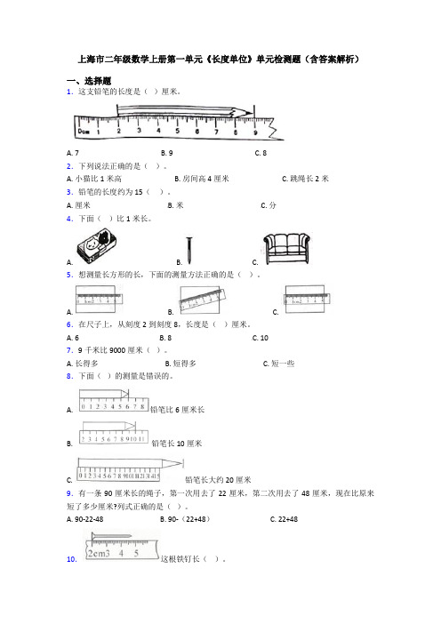 上海市二年级数学上册第一单元《长度单位》单元检测题(含答案解析)