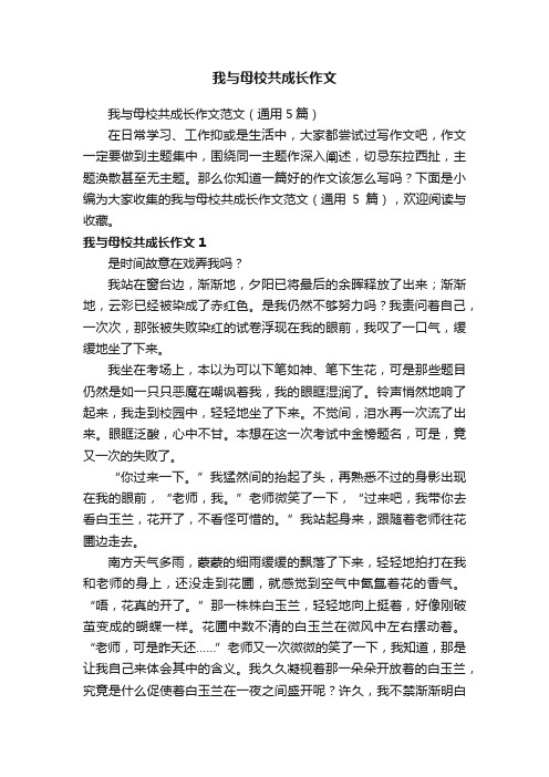 我与母校共成长作文范文（通用5篇）