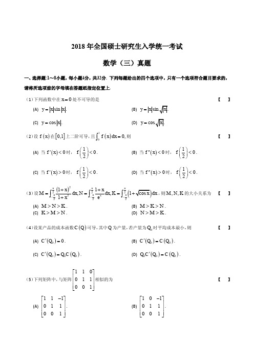 2018考研数学(三)真题