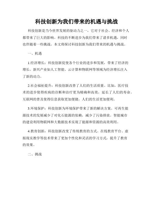 科技创新为我们带来的机遇与挑战