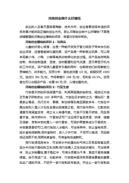 河南创业做什么好赚钱