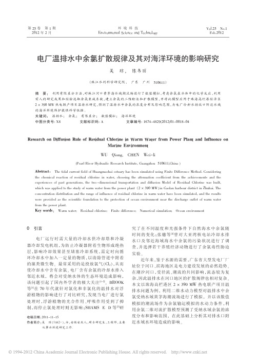 电厂温排水中余氯扩散规律及其对海洋环境的影响研究_吴琼