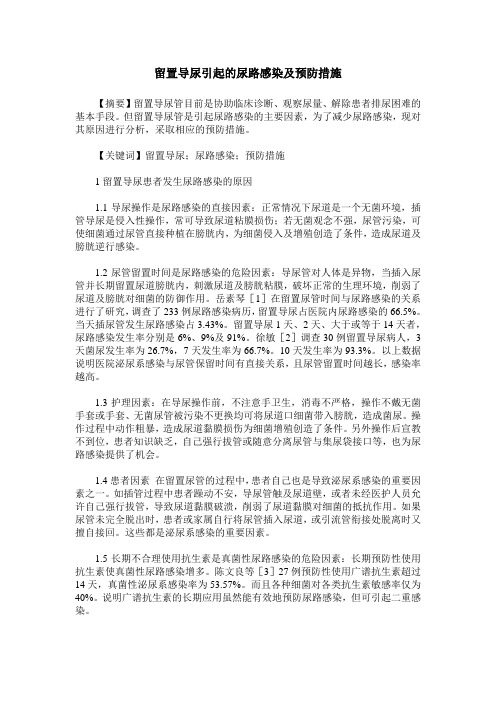 留置导尿引起的尿路感染及预防措施