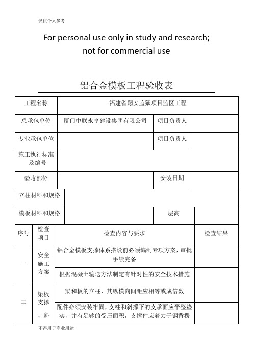 铝合金模板工程验收表