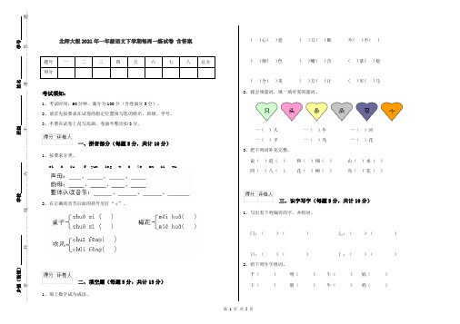 北师大版2021年一年级语文下学期每周一练试卷 含答案