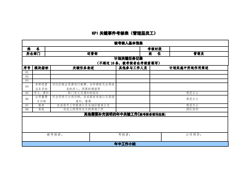 管理层员工KPI关键事件考核表