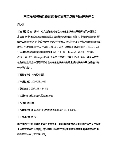 穴位贴敷对癌性疼痛患者镇痛效果的影响及护理体会