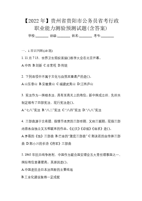 【2022年】贵州省贵阳市公务员省考行政职业能力测验预测试题(含答案)