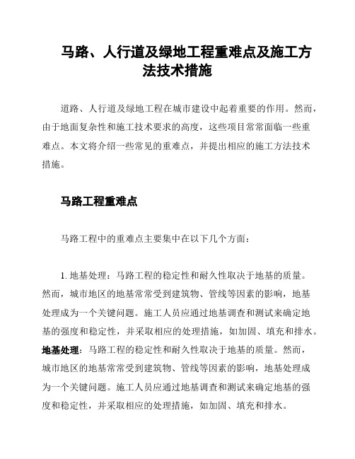 马路、人行道及绿地工程重难点及施工方法技术措施