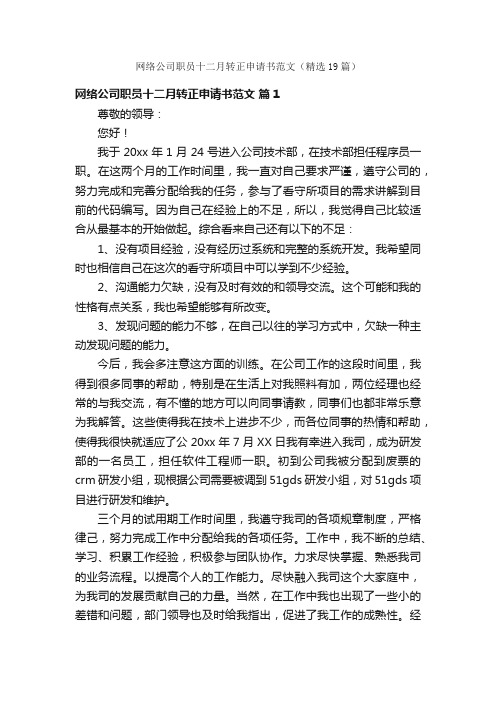 网络公司职员十二月转正申请书范文（精选19篇）