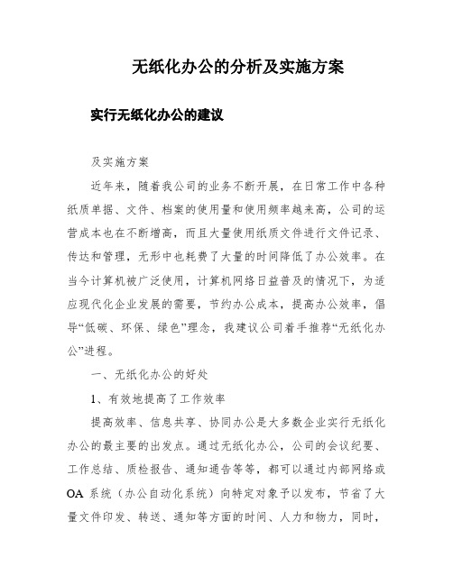 无纸化办公的分析及实施方案