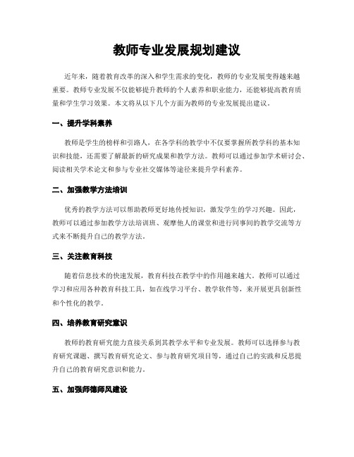 教师专业发展规划建议