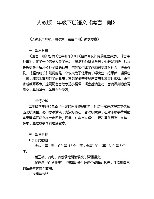 人教版二年级下册语文《寓言二则》