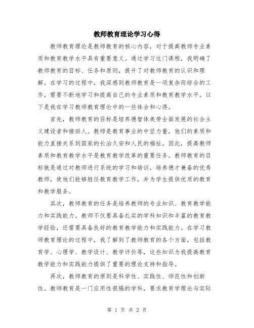 教师教育理论学习心得