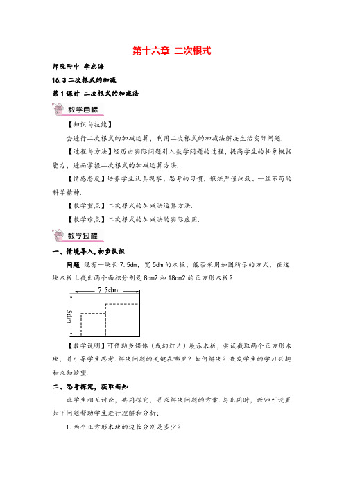 人教版八年级下册数学 二次根式的加减法教案与教学反思