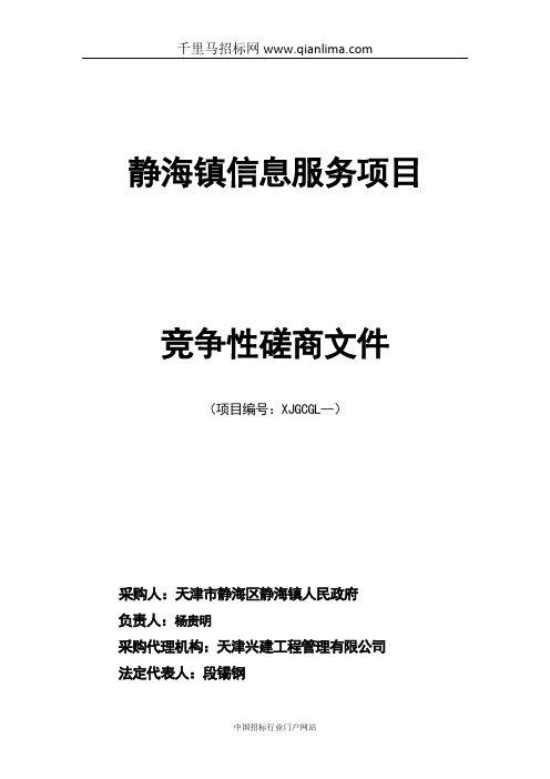 政府机关信息服务项目招投标书范本