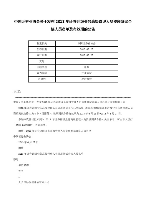 中国证券业协会关于发布2013年证券评级业务高级管理人员资质测试合格人员名单及有效期的公告-