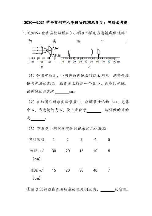 2020—2021学年第一学期江苏省苏州市八年级物理期末复习：实验必考题