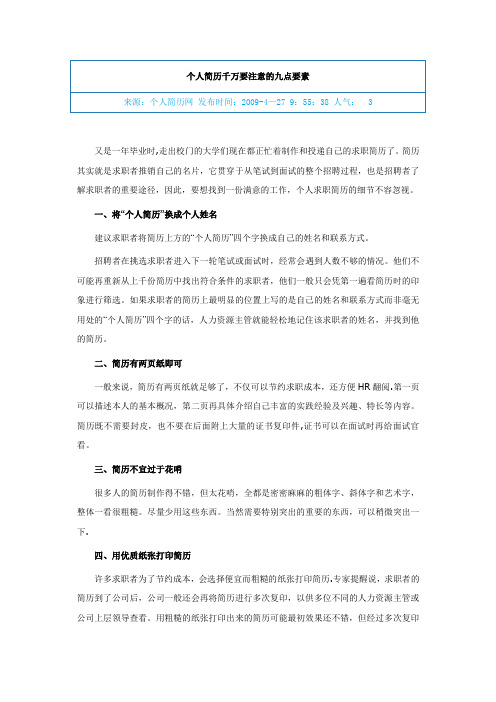 个人简历千万要注意的九点要素