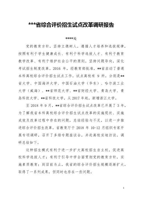 xx省综合评价招生试点改革调研报告