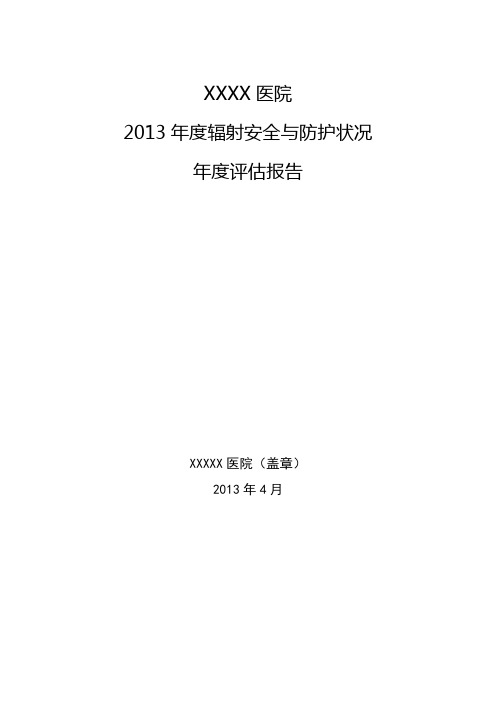 XXX医院辐射环境安全年度评估报告