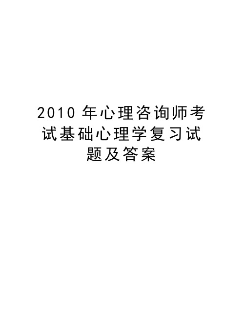 最新心理咨询师考试基础心理学复习试题及答案汇总