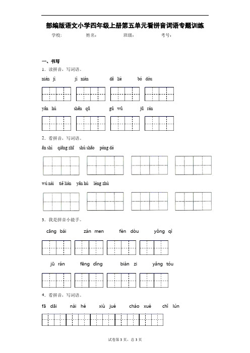 部编版语文小学四年级上册第五单元看拼音词语专题训练