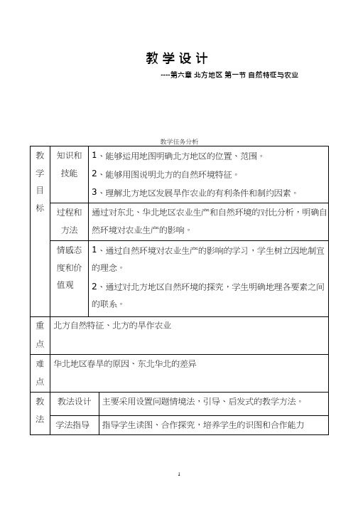 初中地理《北方地区的自然特征与农业(1)》优质教案、教学设计