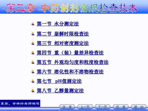 中药制剂检测技术 第三章  中药制剂的常规检查技术