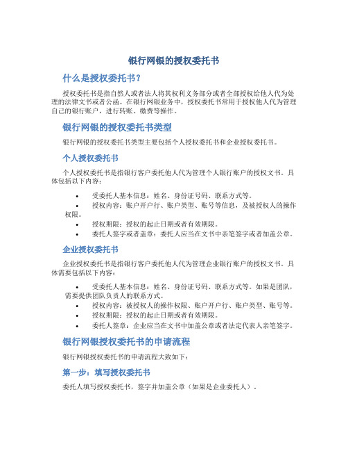 银行网银的授权委托书