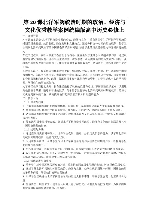 第20课北洋军阀统治时期的政治、经济与文化优秀教学案例统编版高中历史必修上