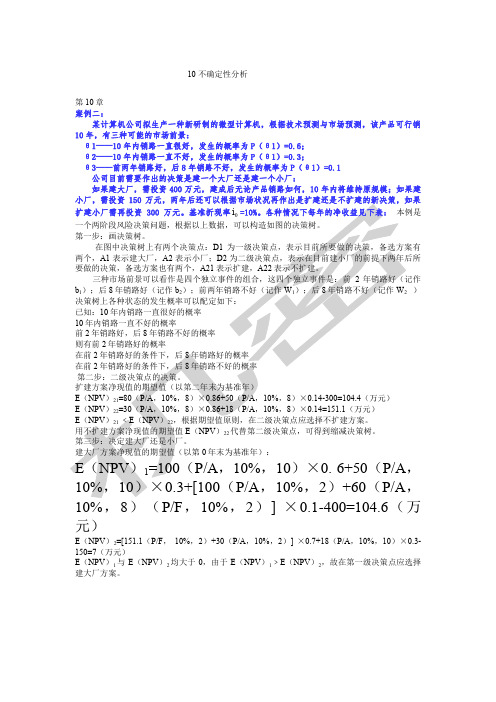 项目评估不确定性分析