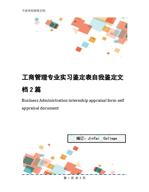 工商管理专业实习鉴定表自我鉴定文档2篇