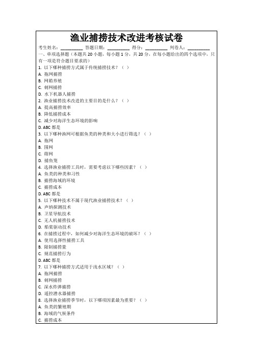 渔业捕捞技术改进考核试卷