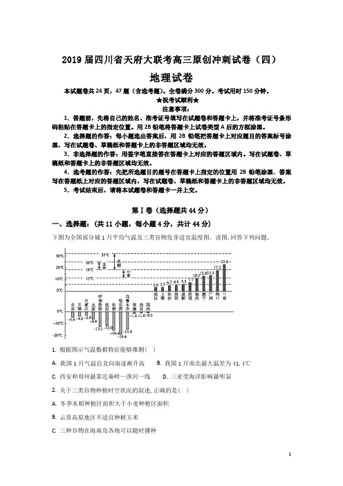 2019届四川省天府大联考高三原创冲刺试卷(四)地理试卷