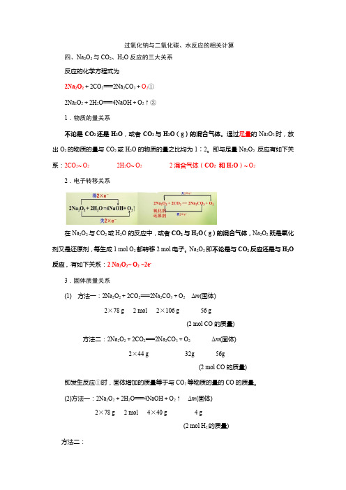 过氧化钠与水、二氧化碳反应的有关计算