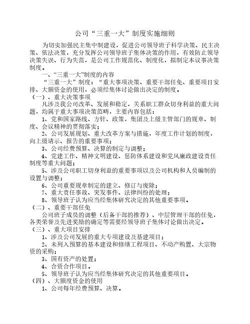 公司三重一大议事制度