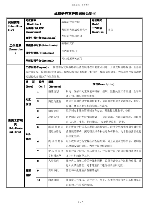 13.01.01战略研究室-经理岗位说明书[001]