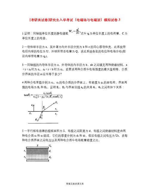 [考研类试卷]研究生入学考试(电磁场与电磁波)模拟试卷3.doc