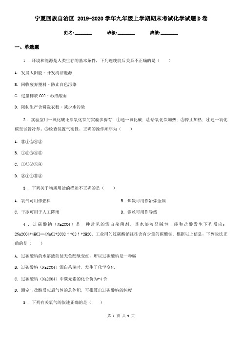 宁夏回族自治区 2019-2020学年九年级上学期期末考试化学试题D卷(模拟)
