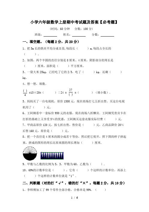 小学六年级数学上册期中考试题及答案【必考题】