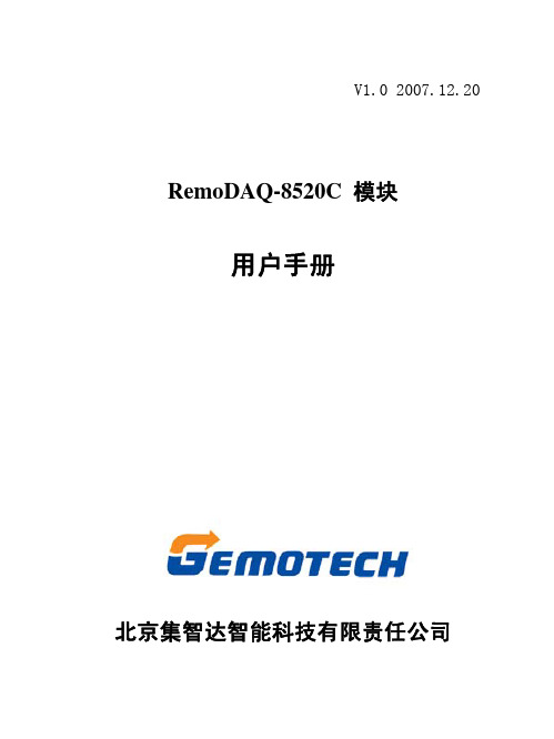 RemoDAQ-8520C模块用户手册V1.1