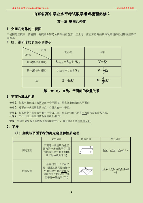 山东高中学业水平考试数学必修2考点梳理+精选习题