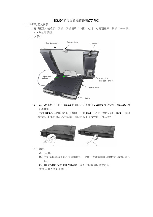 BGAN 简要设置操作说明(TT-700)