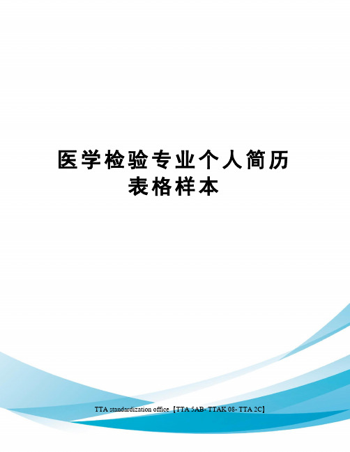 医学检验专业个人简历表格样本