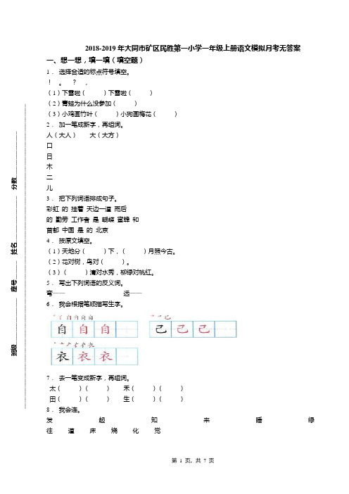 2018-2019年大同市矿区民胜第一小学一年级上册语文模拟月考无答案